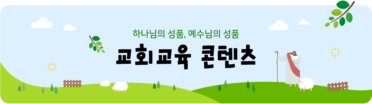 교회교육컨텐츠